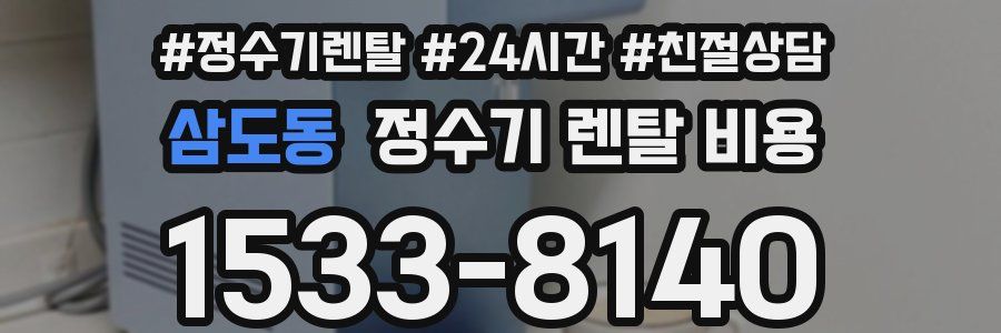 삼도동 정수기 렌탈 비용