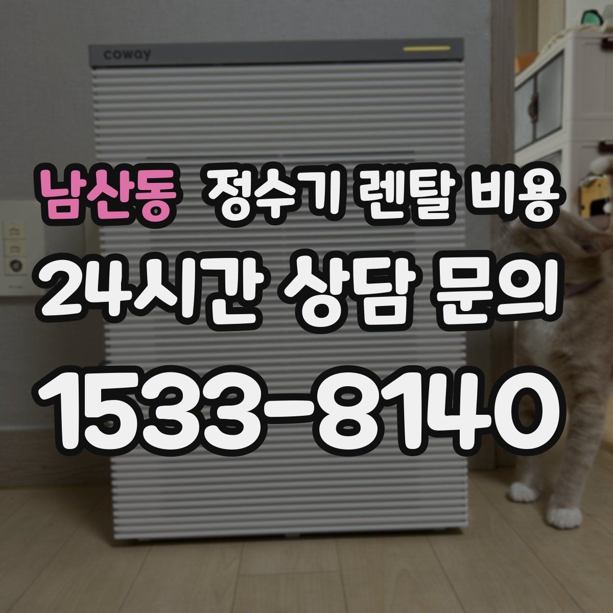 남산동 정수기 렌탈 비용 설치 후 점검해야 할 사항들