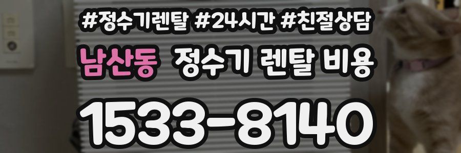 남산동 정수기 렌탈 비용