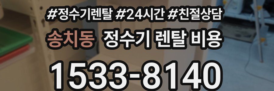 송치동 정수기 렌탈 비용