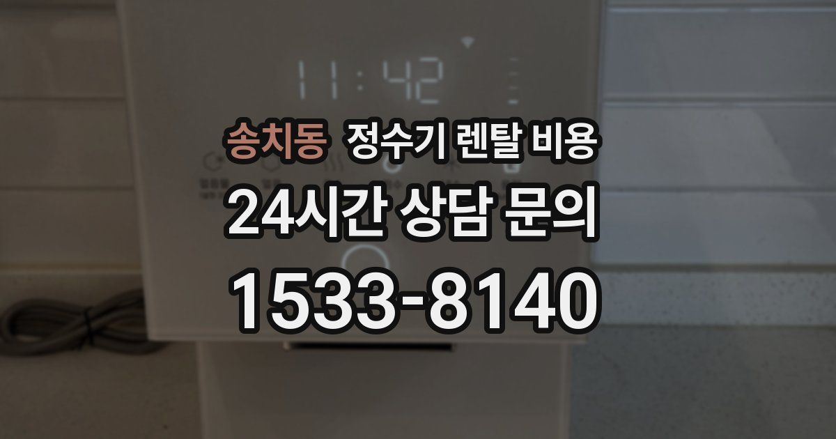 송치동 정수기 렌탈 비용
