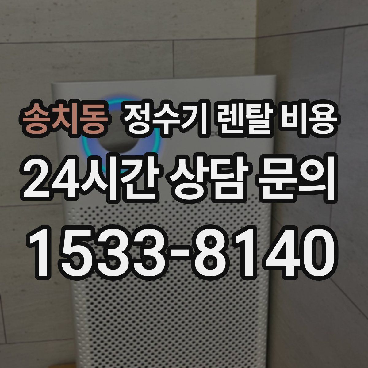 송치동 정수기 렌탈 비용