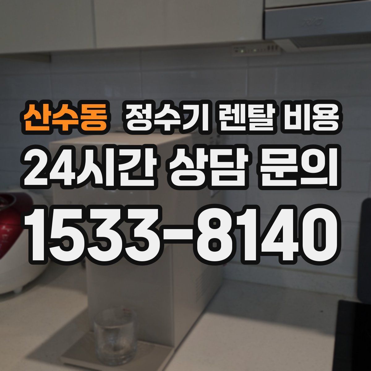 산수동 정수기 렌탈 비용