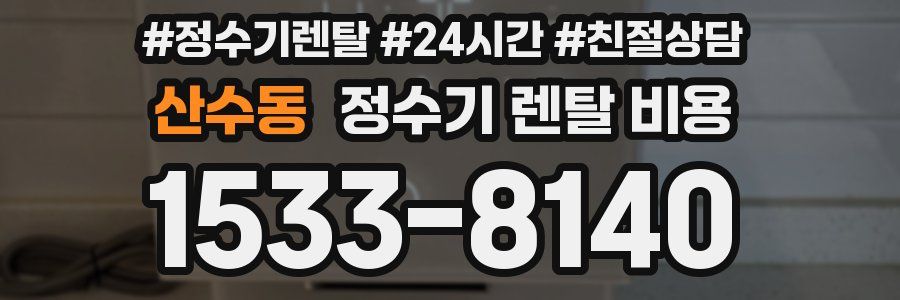 산수동 정수기 렌탈 비용