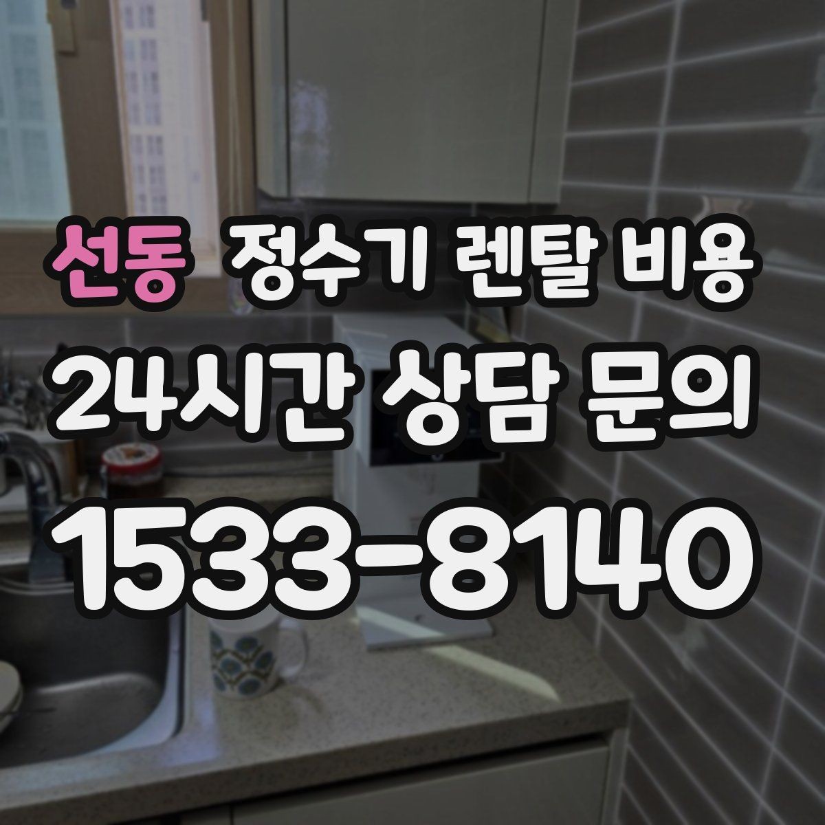 선동 정수기 렌탈 비용 고급형이 꼭 필요한 집은 어떤 곳일까