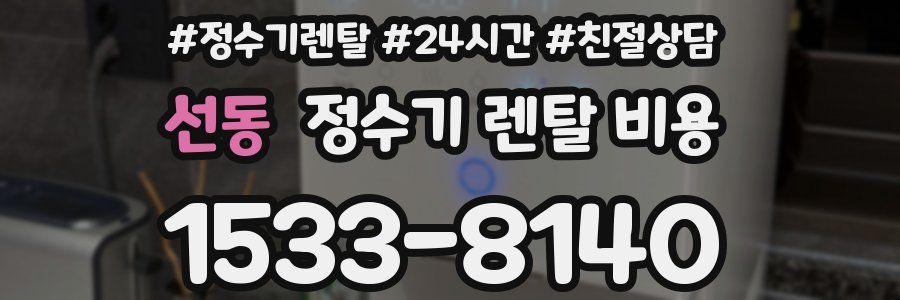 선동 정수기 렌탈 비용