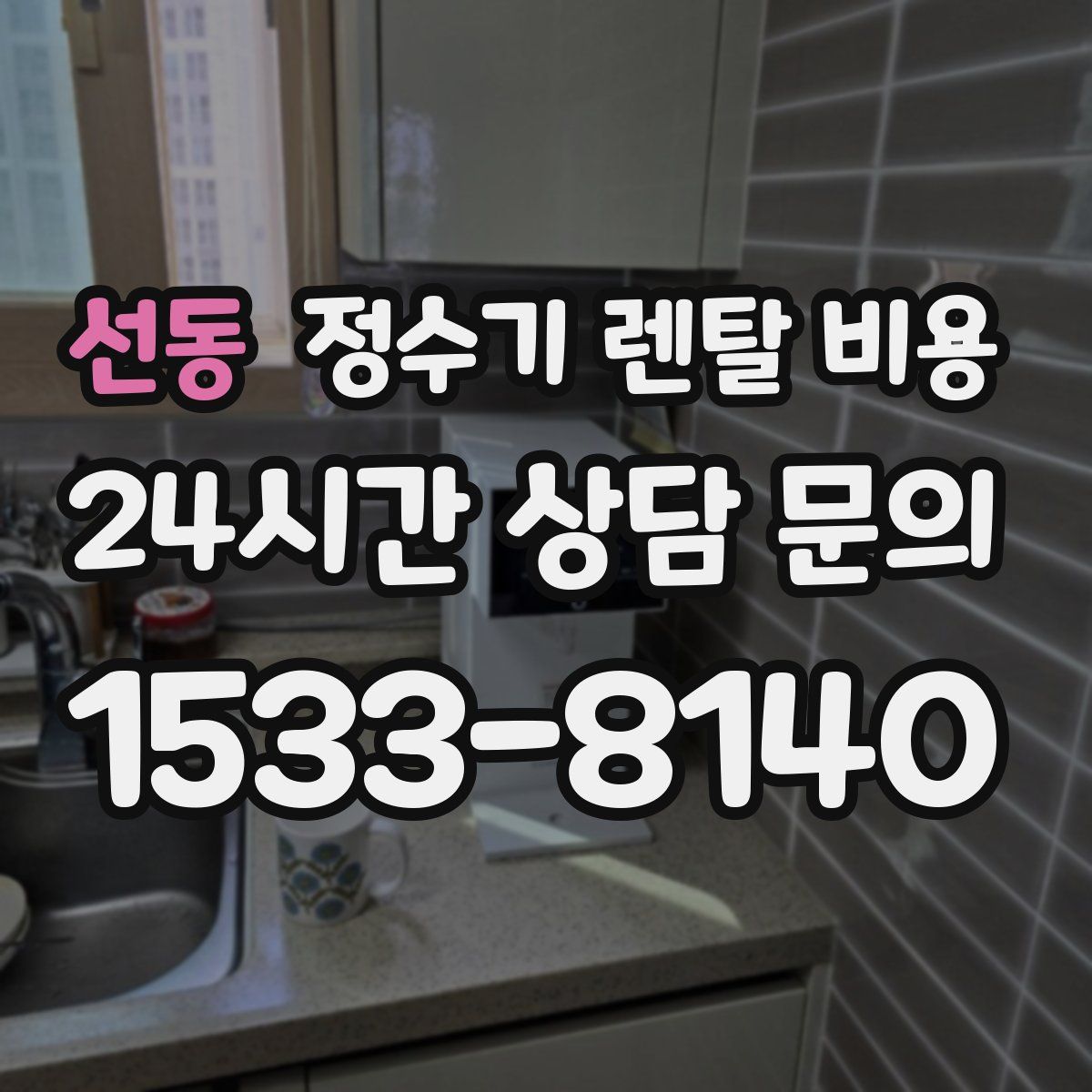 선동 정수기 렌탈 비용