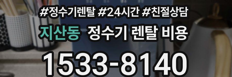 지산동 정수기 렌탈 비용