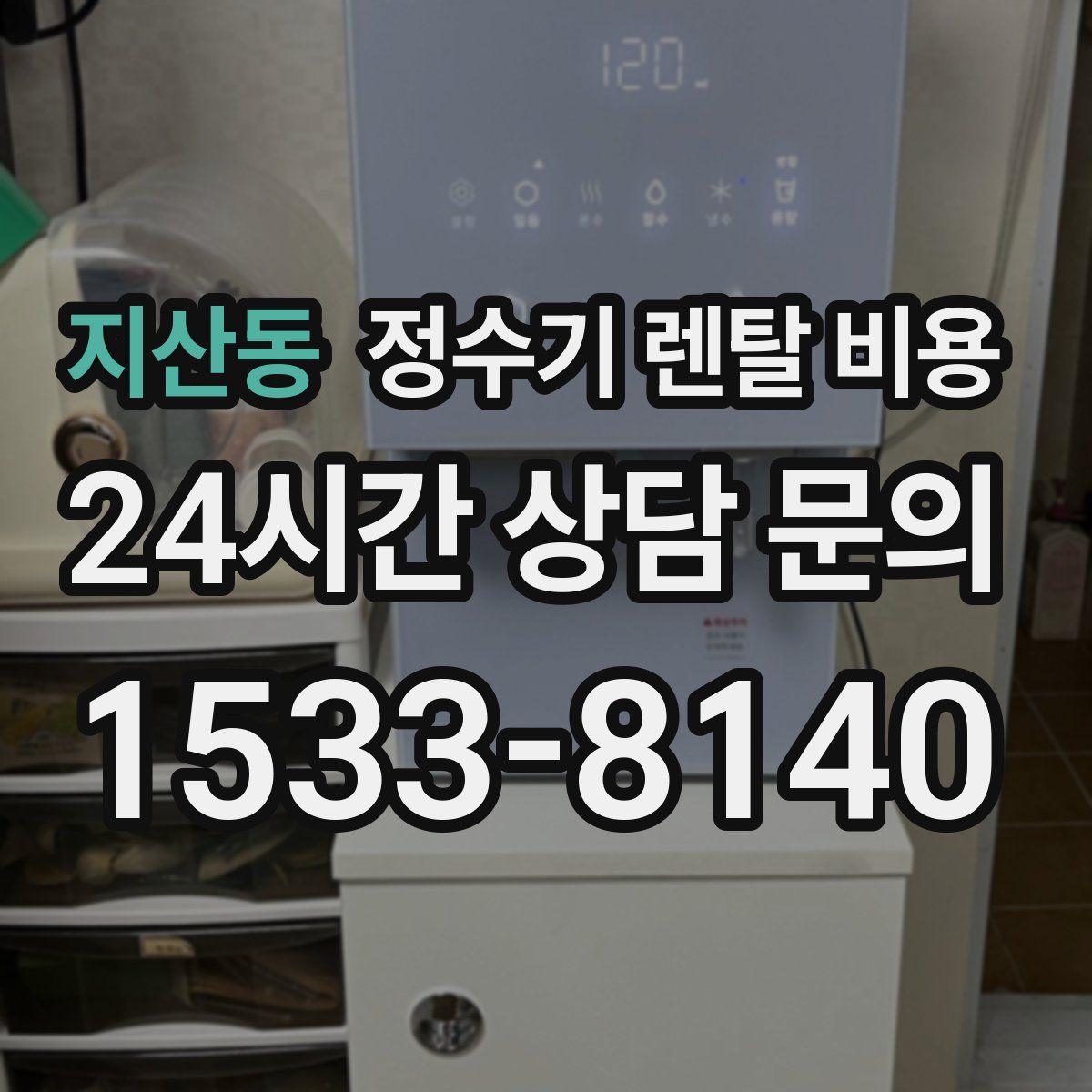 지산동 정수기 렌탈 비용
