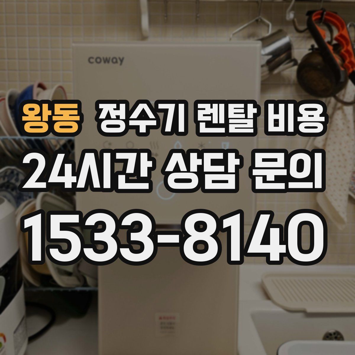 왕동 정수기 렌탈 비용