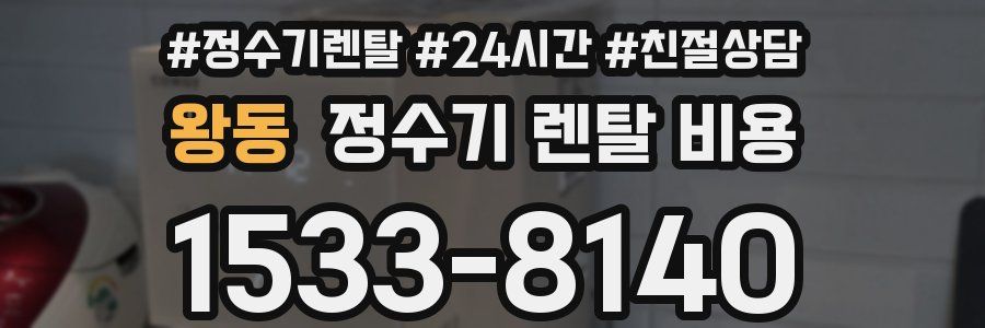 왕동 정수기 렌탈 비용