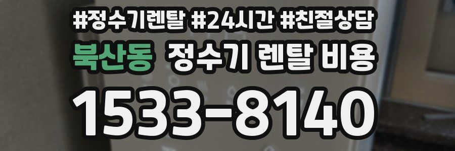 북산동 정수기 렌탈 비용