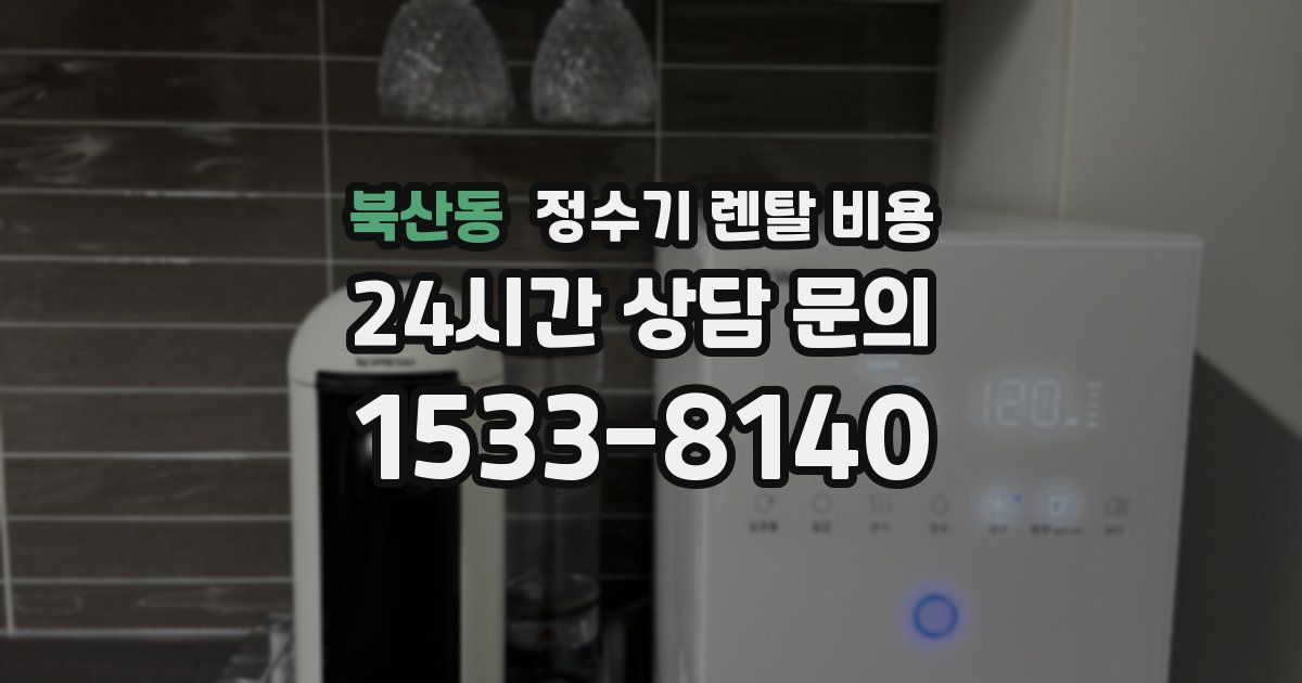 북산동 정수기 렌탈 비용
