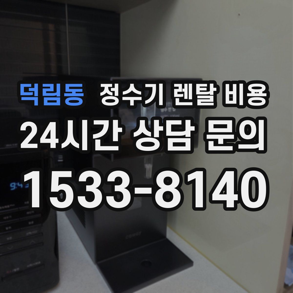 덕림동 정수기 렌탈 비용