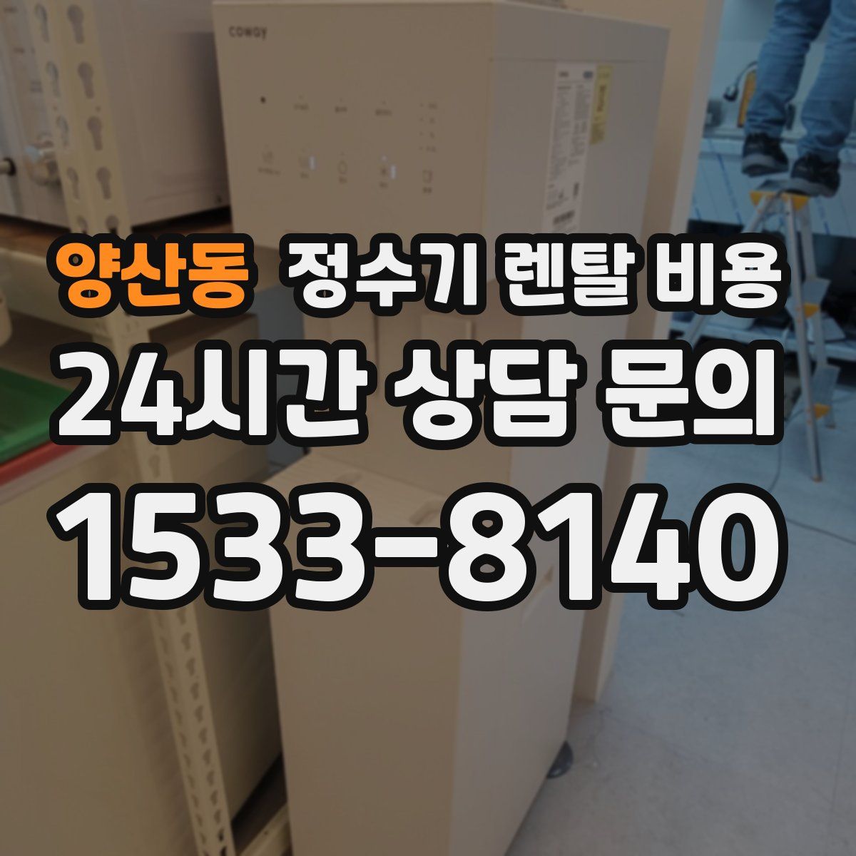 양산동 정수기 렌탈 비용