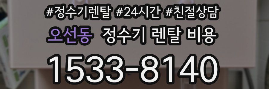 오선동 정수기 렌탈 비용