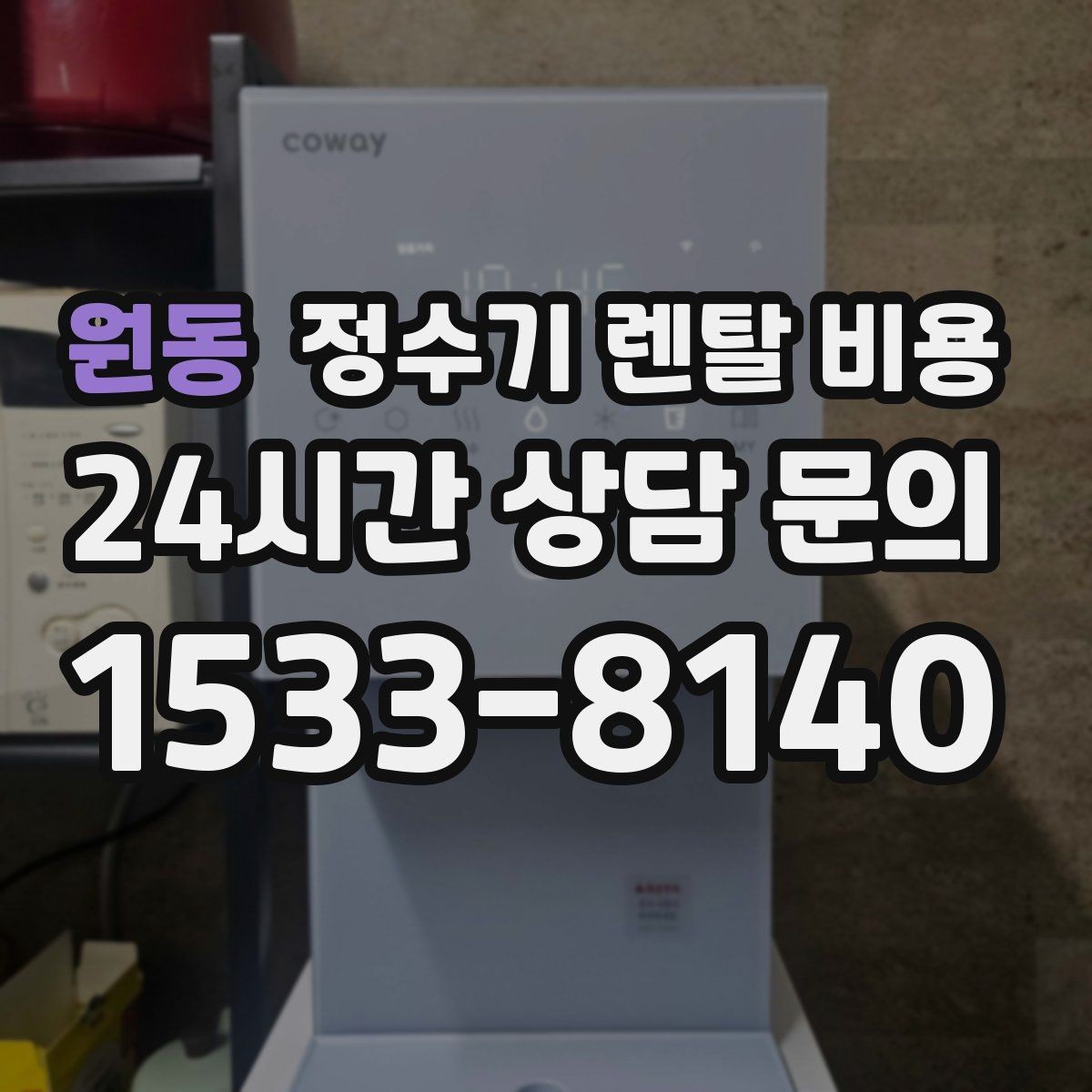 원동 정수기 렌탈 비용 해지 위약금이 생기는 구조 이해하기