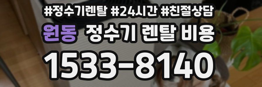 원동 정수기 렌탈 비용