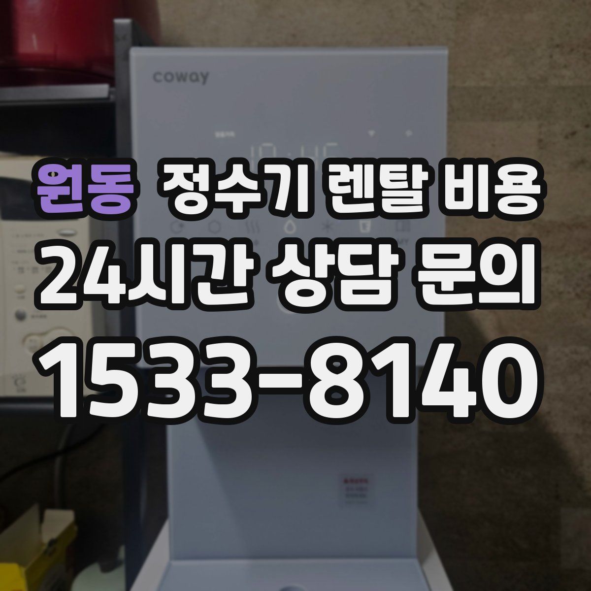 원동 정수기 렌탈 비용