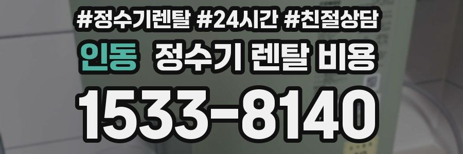 인동 정수기 렌탈 비용