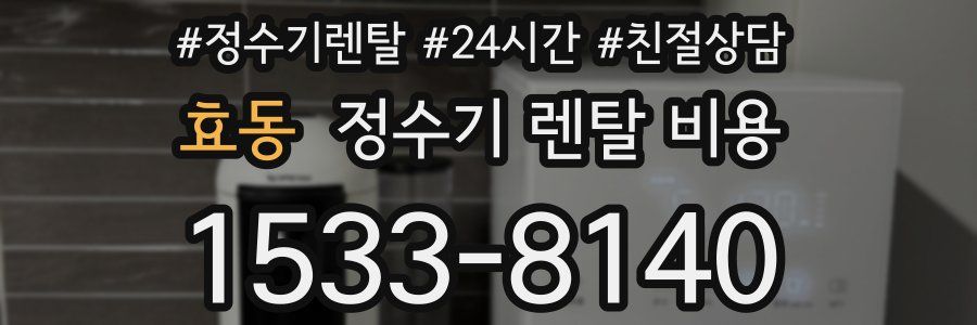 효동 정수기 렌탈 비용
