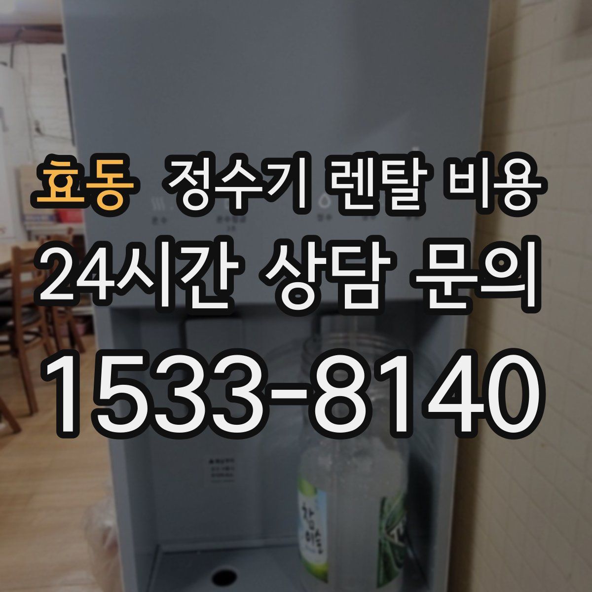 효동 정수기 렌탈 비용
