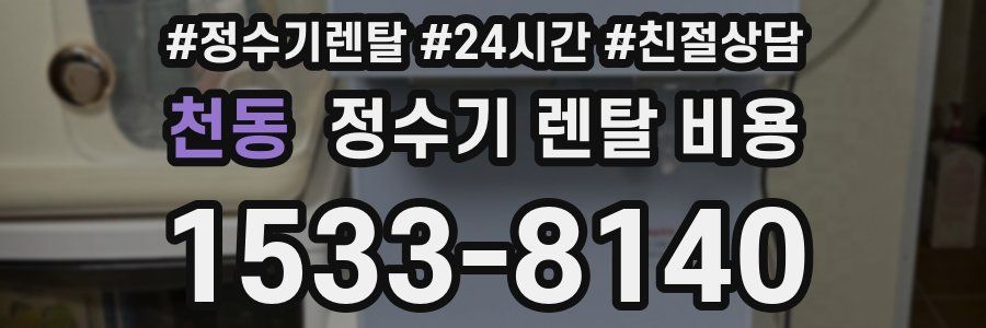 천동 정수기 렌탈 비용