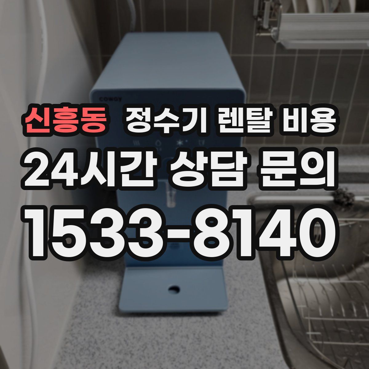 신흥동 정수기 렌탈 비용