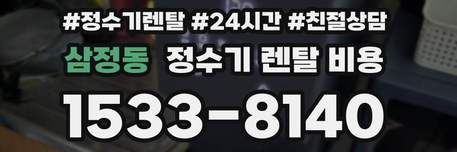 삼정동 정수기 렌탈 비용