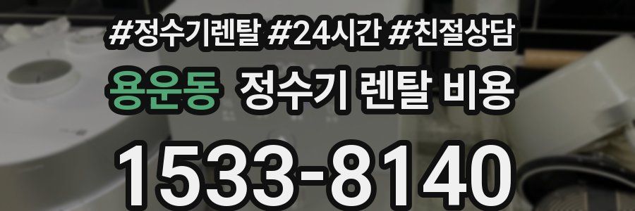 용운동 정수기 렌탈 비용