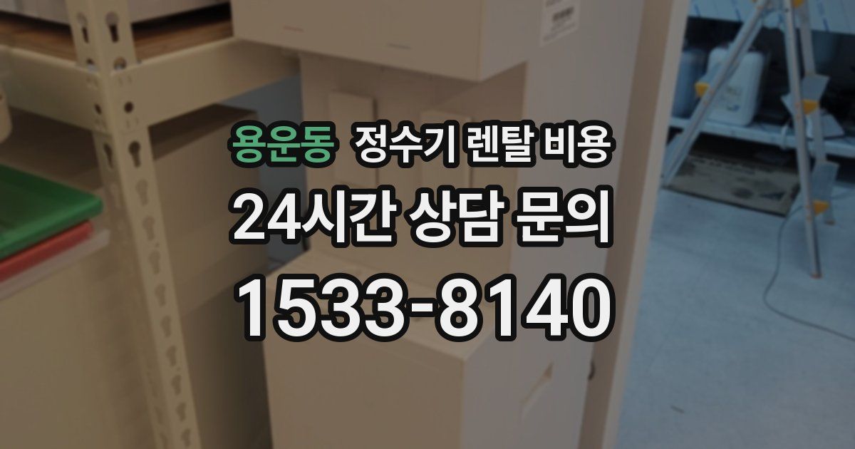 용운동 정수기 렌탈 비용