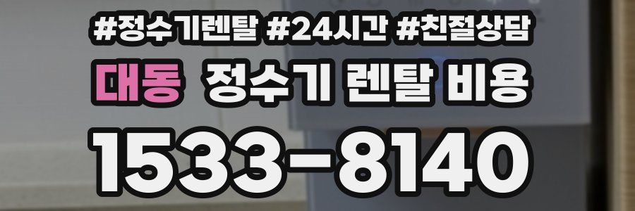 대동 정수기 렌탈 비용
