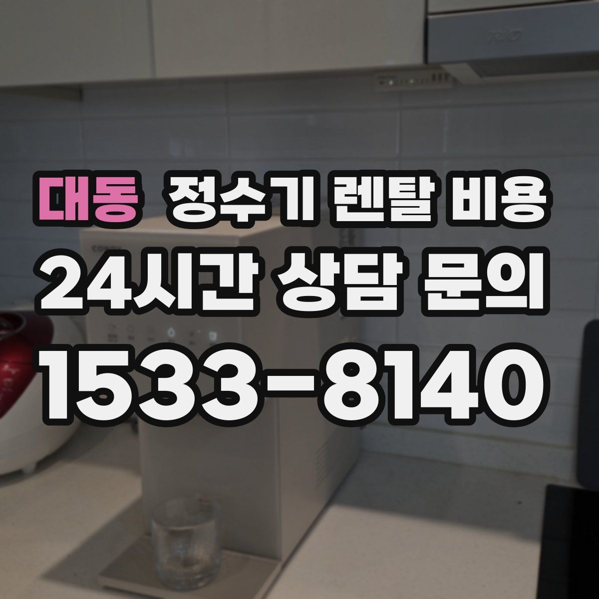 대동 정수기 렌탈 비용