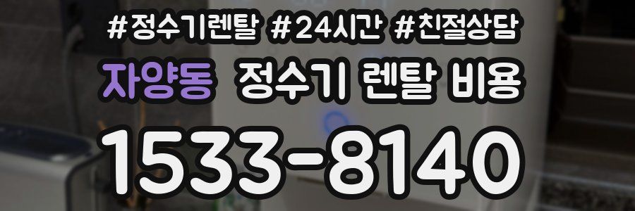 자양동 정수기 렌탈 비용