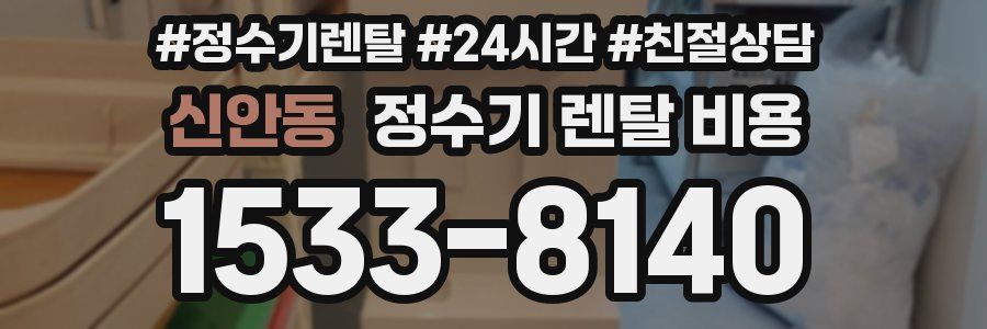 신안동 정수기 렌탈 비용