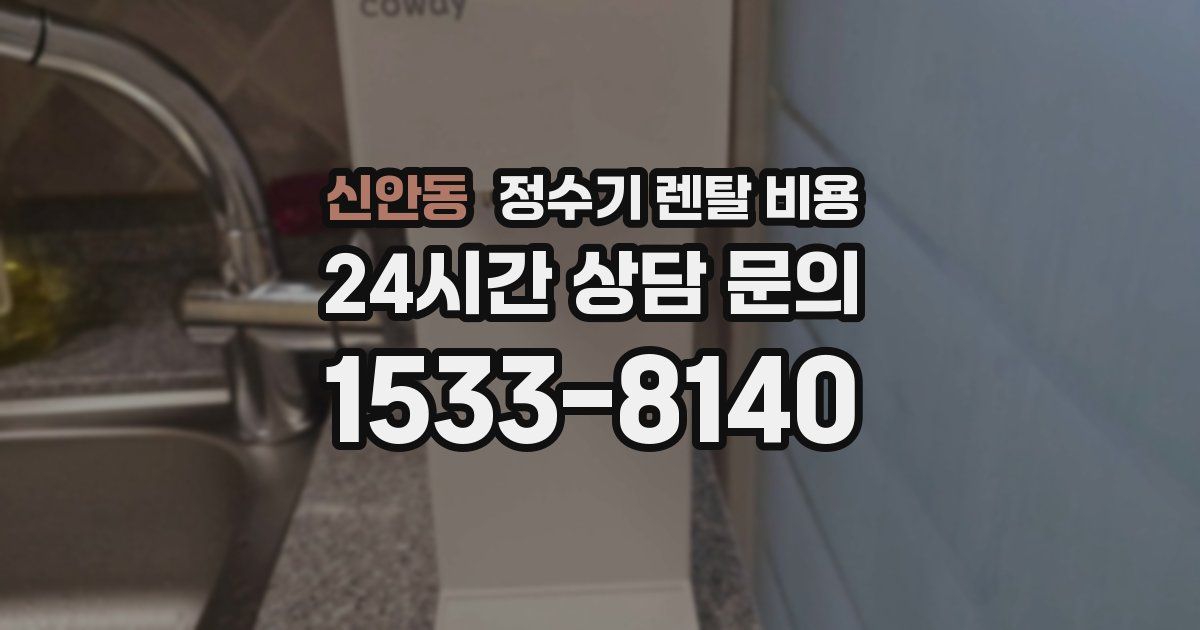 신안동 정수기 렌탈 비용
