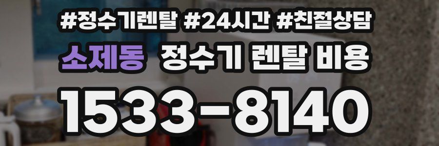 소제동 정수기 렌탈 비용