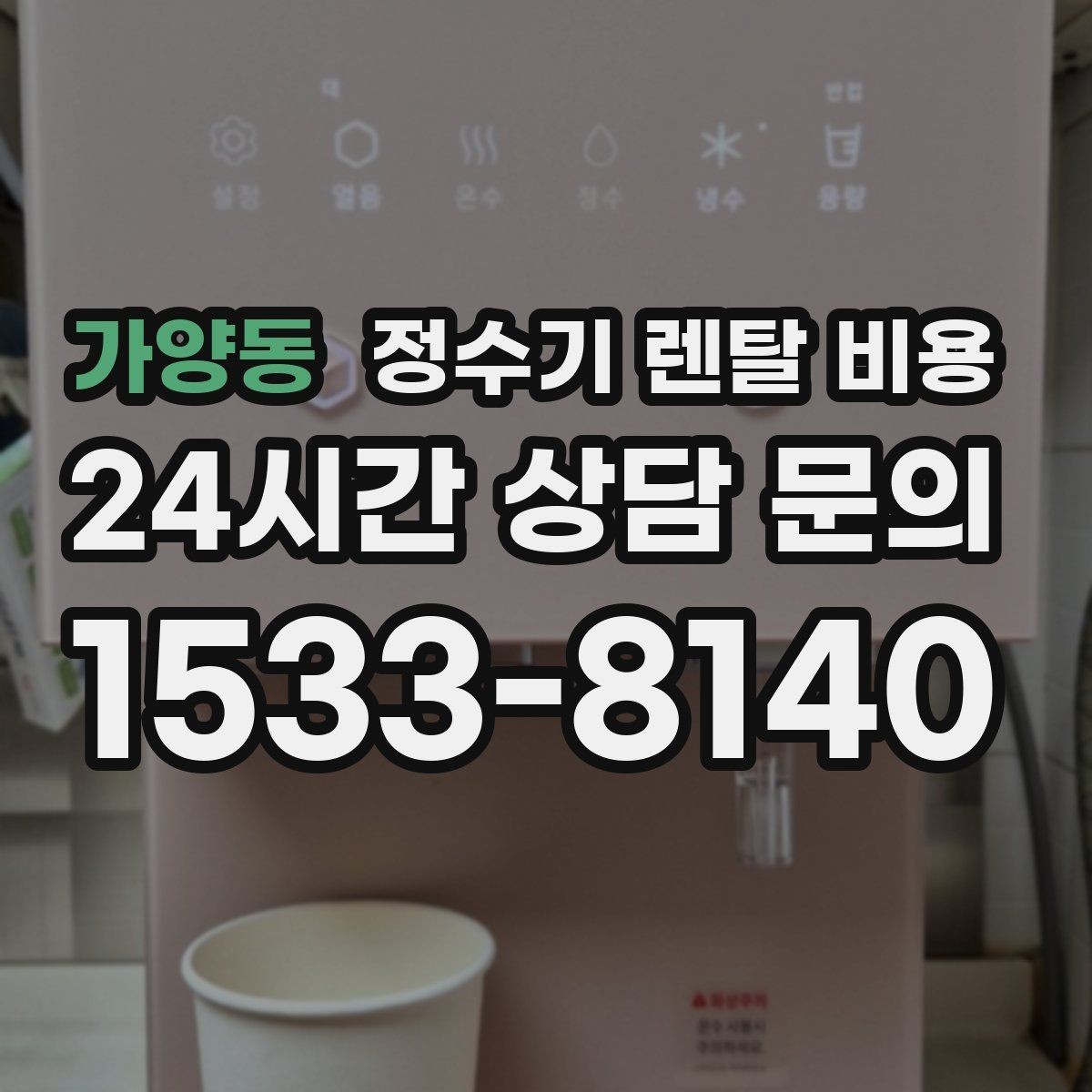 가양동 정수기 렌탈 비용 무전원 제품이 유리한 경우