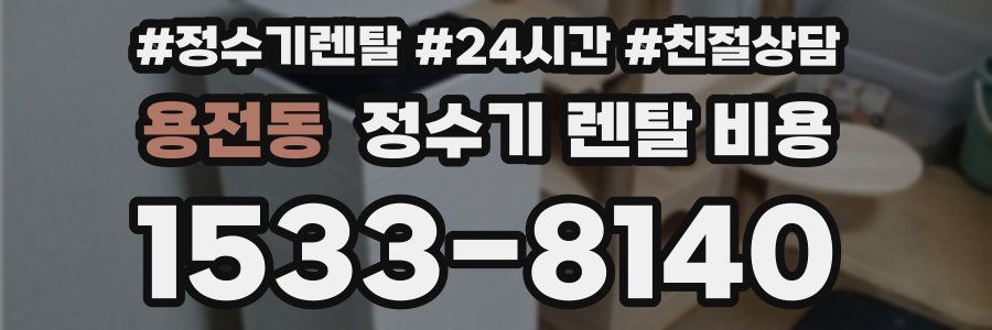 용전동 정수기 렌탈 비용