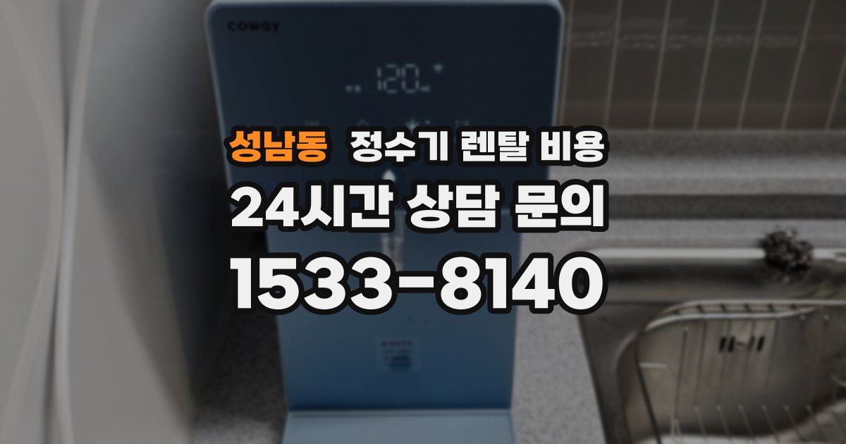 성남동 정수기 렌탈 비용