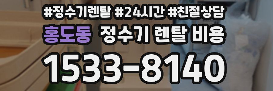 홍도동 정수기 렌탈 비용