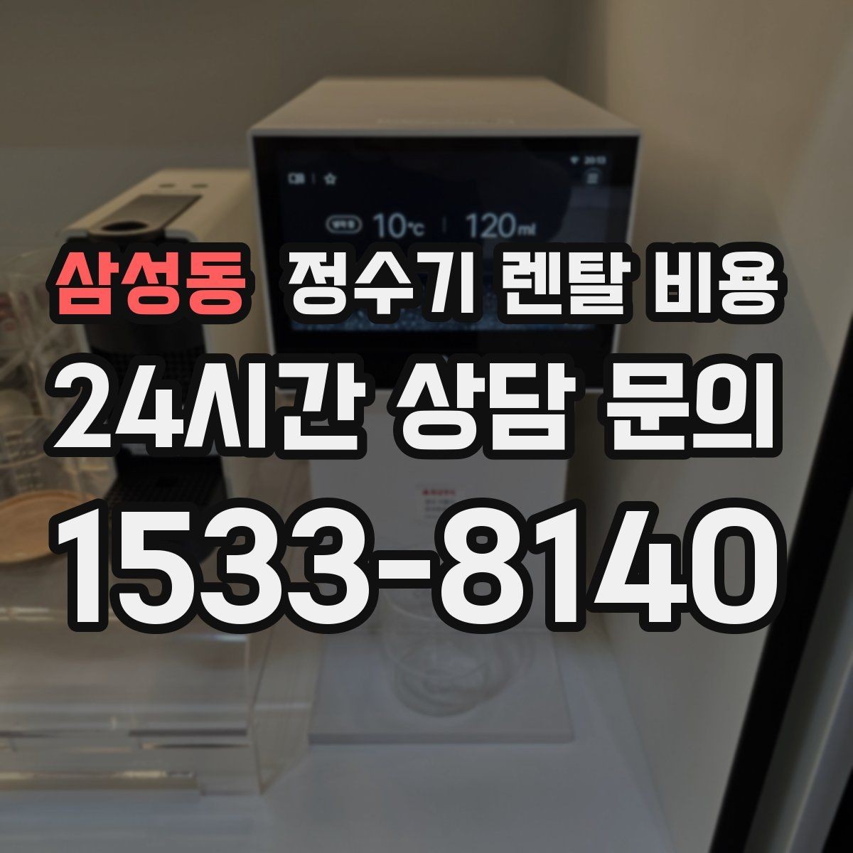삼성동 정수기 렌탈 비용 냉수보다 온수를 자주 쓰는 집의 기준