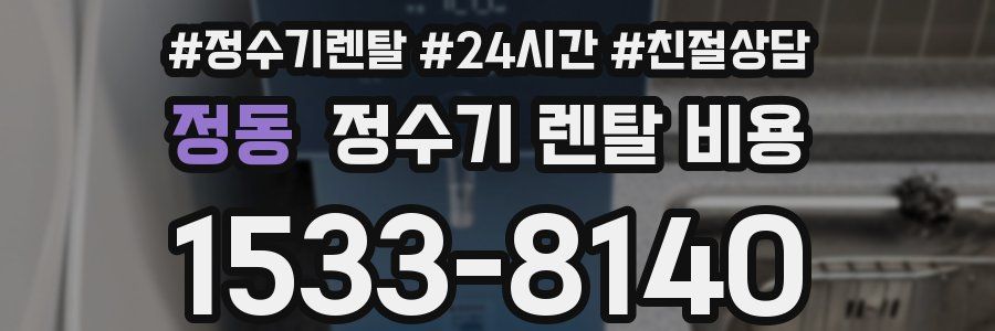정동 정수기 렌탈 비용