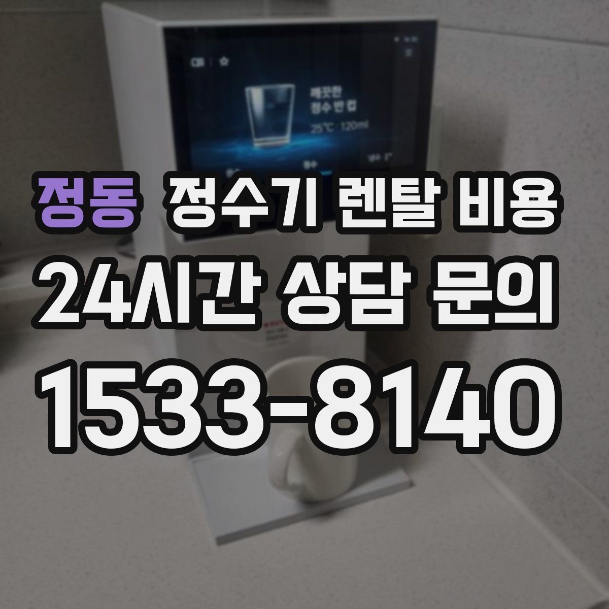 정동 정수기 렌탈 비용