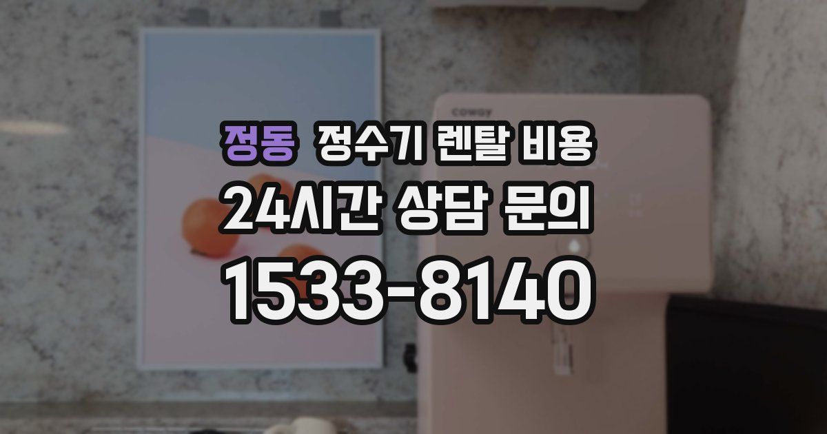 정동 정수기 렌탈 비용