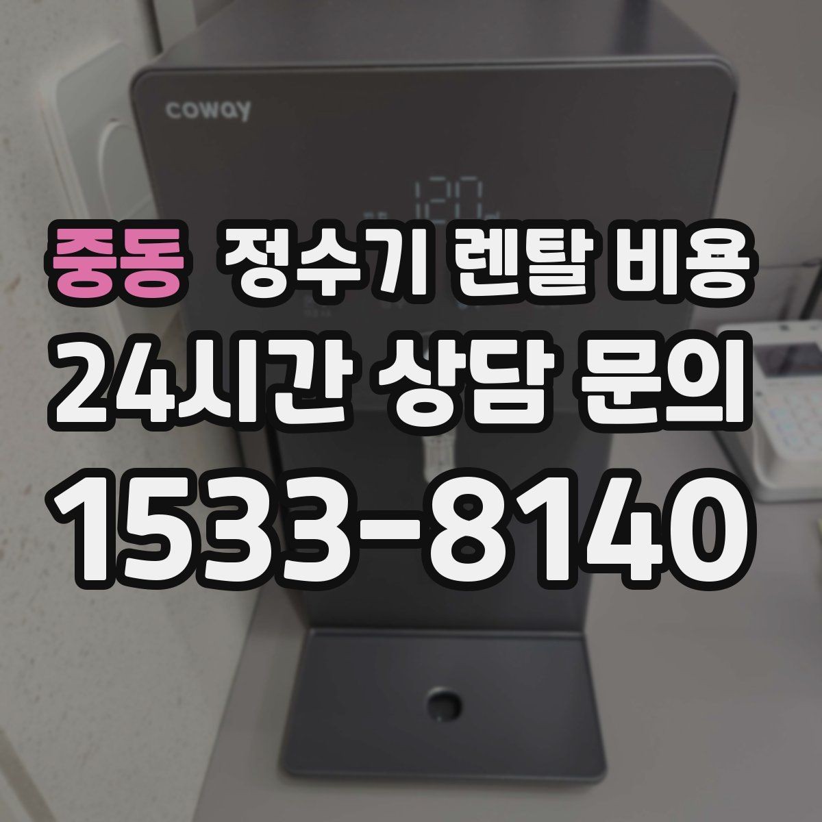 중동 정수기 렌탈 비용 가족 구성에 따라 달라지는 기준