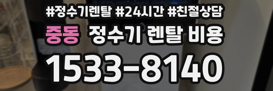 중동 정수기 렌탈 비용