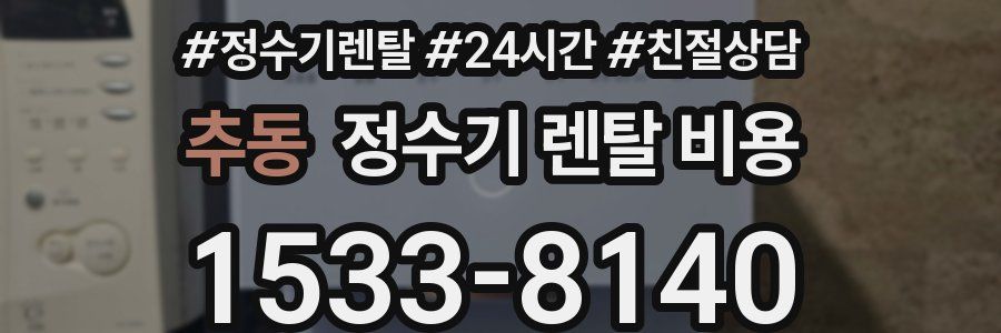 추동 정수기 렌탈 비용