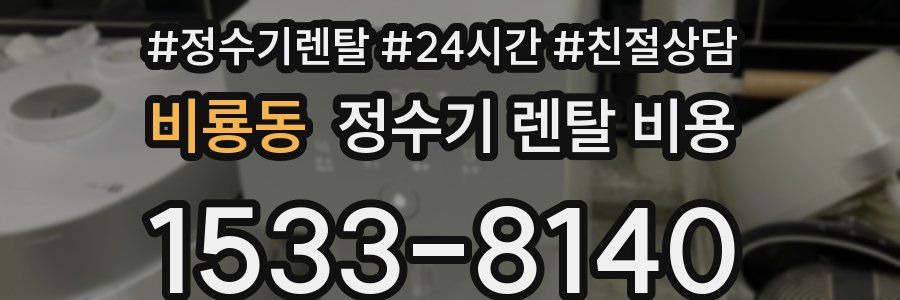 비룡동 정수기 렌탈 비용