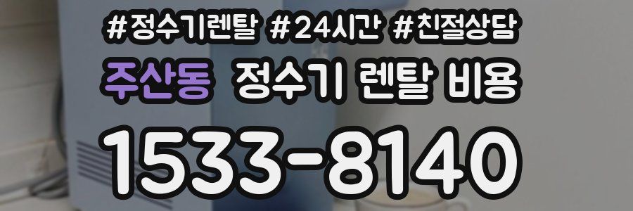 주산동 정수기 렌탈 비용
